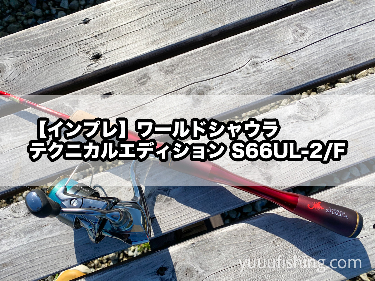 シマノ ワールドシャウラ テクニカルエディション S66UL-2/F』をインプレッション！ - YUUU FISHING