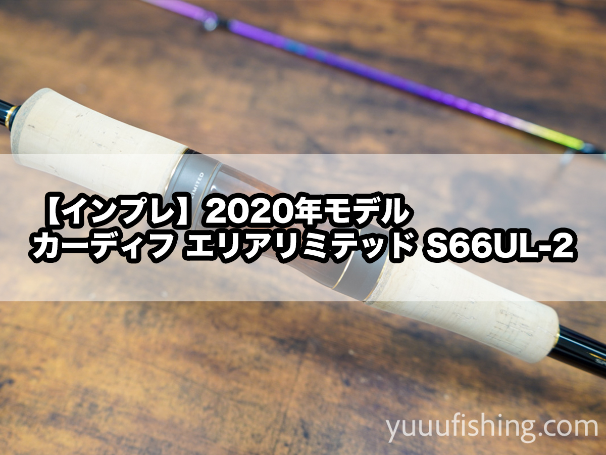 2020年モデル】『シマノ カーディフ エリアリミテッド S66UL-2』を 