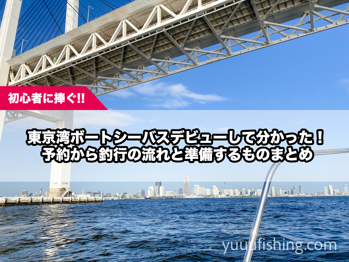 初心者に捧ぐ 東京湾ボートシーバスデビューして分かった 予約から釣行の流れと準備するものまとめ Yuuu Fishing