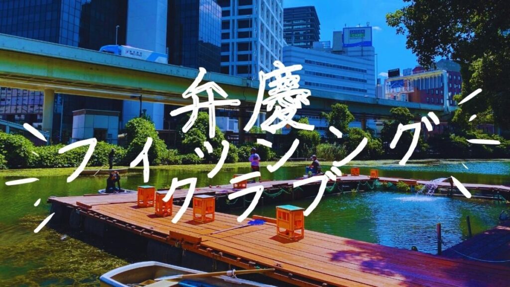 大都会・東京都心の釣り堀『弁慶堀』でバスフィッシング！初めての釣行とオススメの駐車場アクセスをレポート！