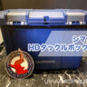 『シマノ HDタックルボックス47/50』をレビュー！オフショア釣行に最適な大容量タフボックス！